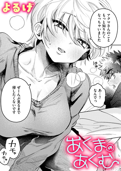 あくまのあくむ（単話）