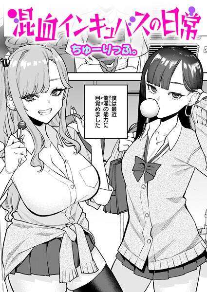 混血インキュバスの日常（単話）