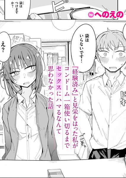 『経験済み』と見栄をはった私がコンドーム一箱使い切るまでセックスにハマるなんて思わなかった話（単話）