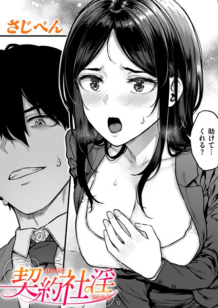 契約社淫（単話）