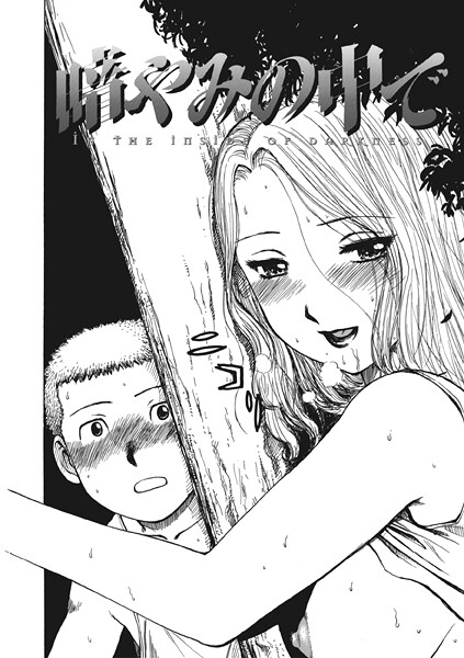 暗やみ中で（単話）