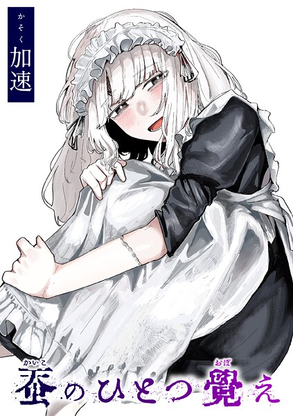 蚕のひとつ覚え（単話）