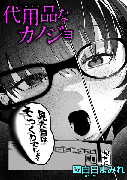 代用品なカノジョ（単話）