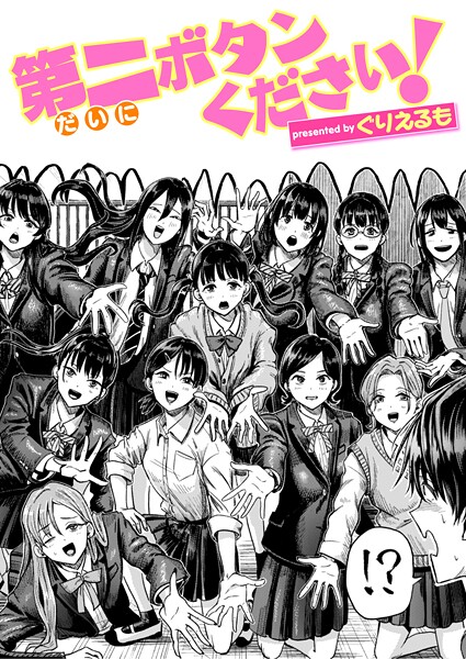 第二ボタンください！（単話）