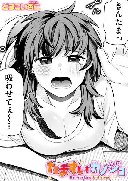 たますいカノジョ（単話）