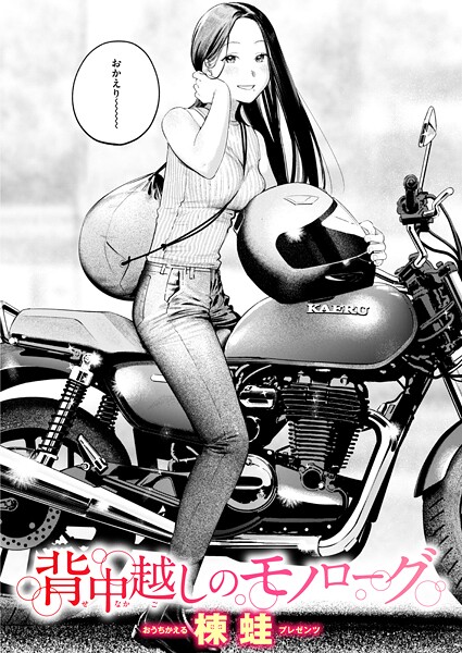 背中越しのモノローグ（単話）