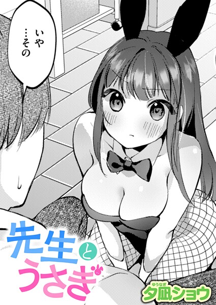 先生とうさぎ（単話）