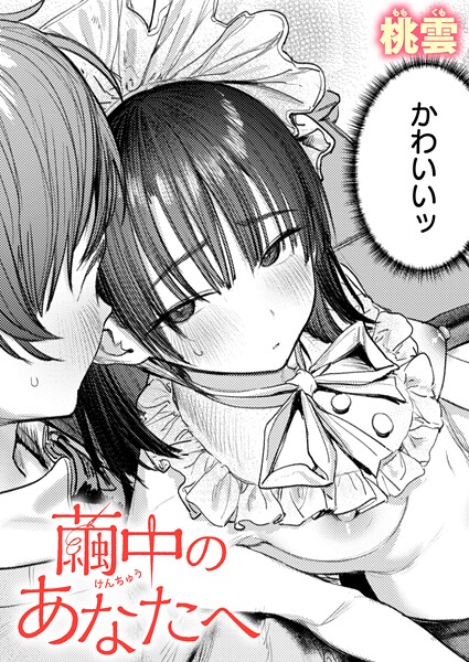 繭中のあなたへ（単話）