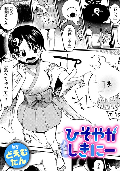 ひそやかしきにー（単話）