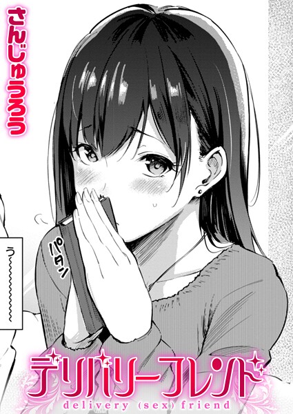 デリバリーフレンド（単話）