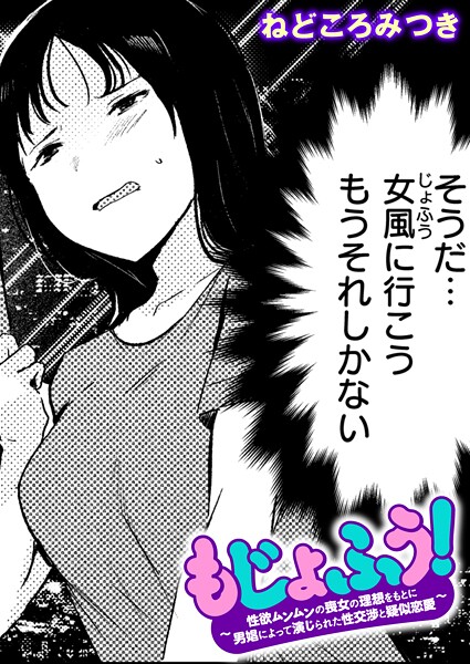 もじょふう！（単話）