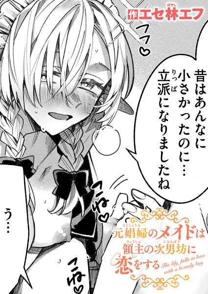 元娼婦のメイドは領主の次男坊に恋をする（単話）