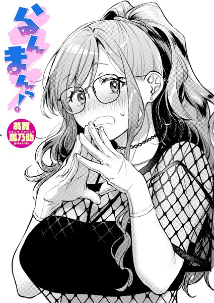 らんまんっ！（単話）