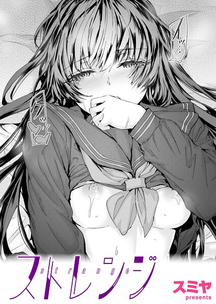 ストレンジ(単話) ストレンジ(単話)