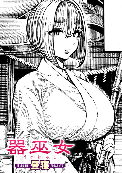 器巫女(単話) 器巫女(単話)