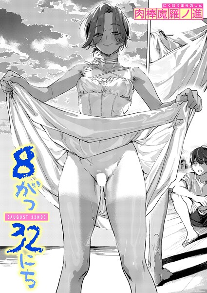 8がつ32にち（単話）