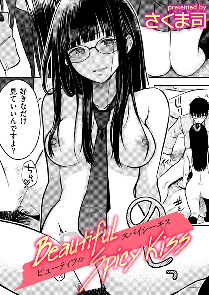 Beautiful Spicy Kiss（単話）
