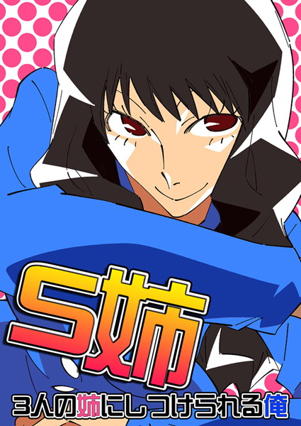 S姉〜3人の姉にしつけられる俺〜