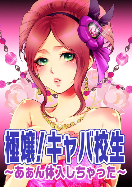 極嬢！キャバ校生〜あぁん体入しちゃった〜（単話）