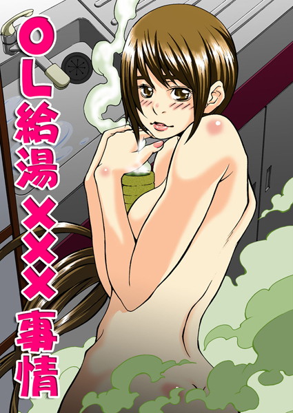 OL給湯×××事情（単話）