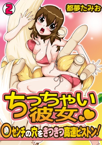 ちっちゃい彼女〜○センチの穴をきつきつ高速ピストン！〜（単話）