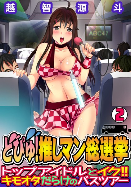 どぴゅ！ 推しマン総選挙〜トップアイドルとイク！！ キモオタだらけのバスツアー〜（単話）