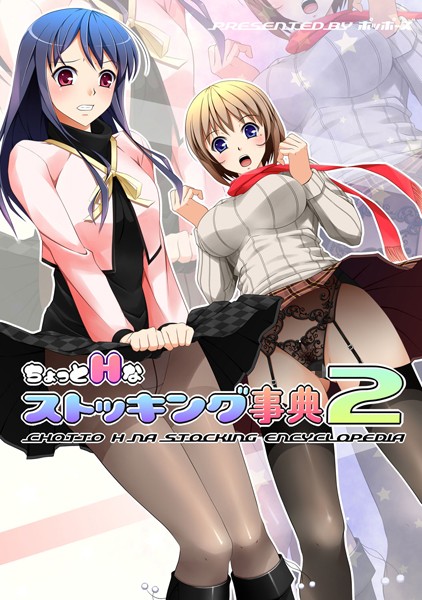 ちょっとHなストッキング事典（単話）