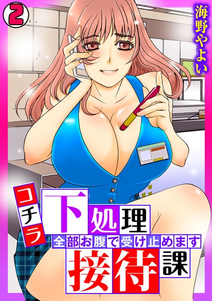 コチラ下処理接待課〜全部お腹で受け止めます〜（単話）