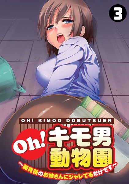 Oh！キモ男動物園〜飼育員のお姉さんにジャレてるだけです〜（単話）