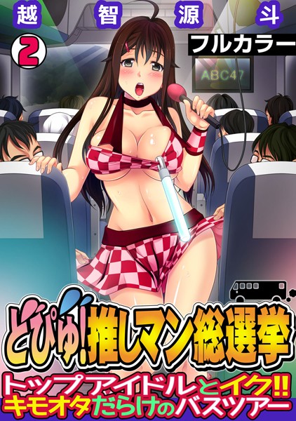 どぴゅ！ 推しマン総選挙〜トップアイドルとイク！！ キモオタだらけのバスツアー〜【フルカラー】（単話）