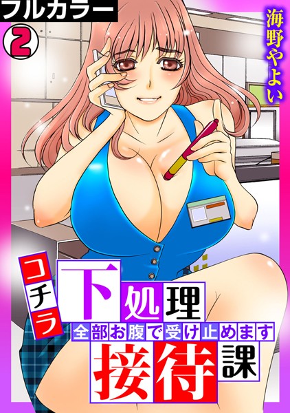 コチラ下処理接待課〜全部お腹で受け止めます〜【フルカラー】（単話）