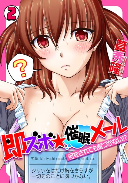 即ズボ★催●メール〜何をされても気づかない！？〜（単話）