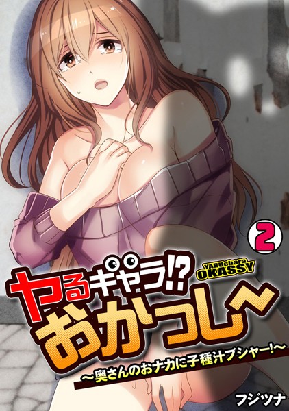 ヤるキャラ！？ おかっしー〜奥さんのおナカに子種汁ブシャー！〜（単話）