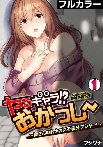 ヤるキャラ！？ おかっしー〜奥さんのおナカに子種汁ブシャー！〜【フルカラー】（単話）