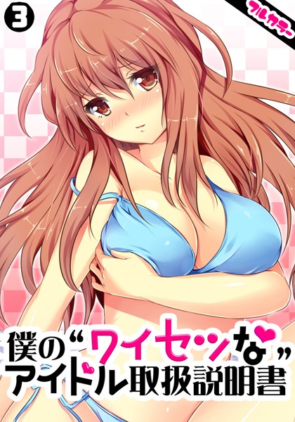 僕の“ワイセツな”アイドル取扱説明書【フルカラー】（単話）