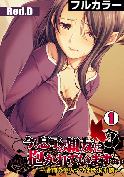 今、息子の親友に抱かれています…〜評判の美人ママは欲求不満〜【フルカラー】（単話）