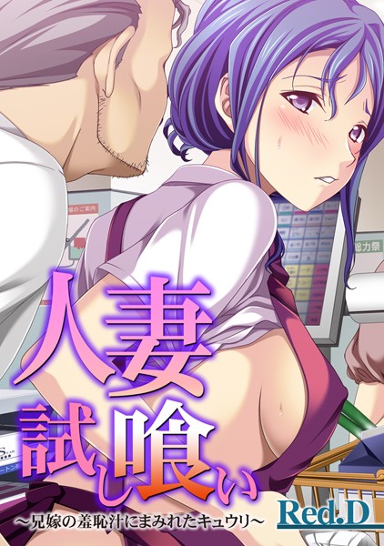 人妻試し喰い〜兄嫁の羞恥汁にまみれたキュウリ〜【フルカラー】（単話）