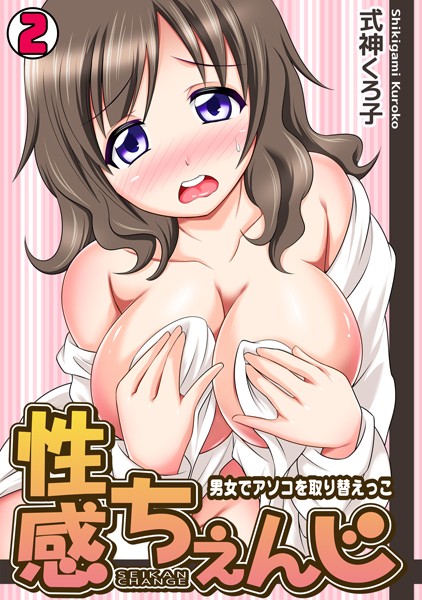 性感ちぇんじ〜男女でアソコを取り替えっこ〜（単話）