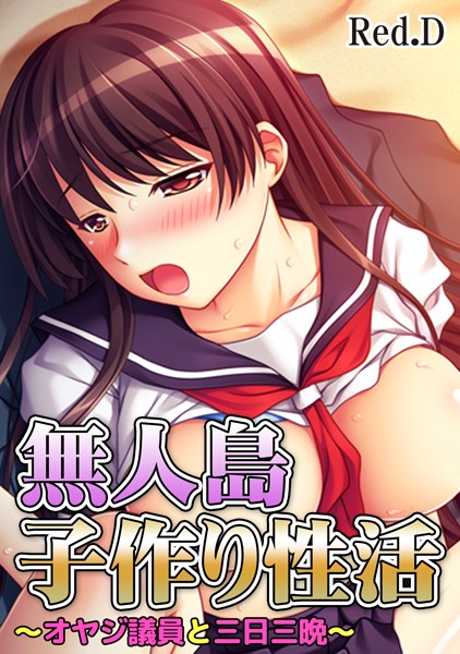 無人島子作り性活〜オヤジ議員と三日三晩〜（単話）