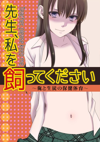 先生、私を飼ってください〜俺と生徒の保健体育〜（単話）