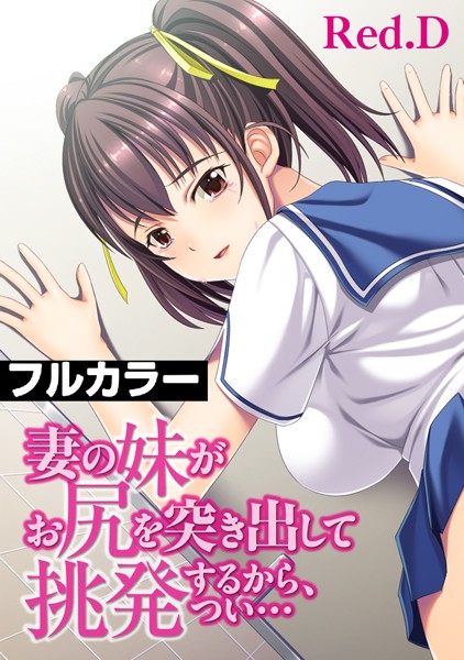 妻の妹がお尻を突き出して挑発するから、つい…【フルカラー】（単話）