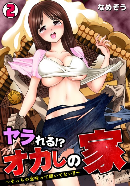 ヤラれる！？ オカしの家〜そっちの意味って聞いてない！！〜（単話）