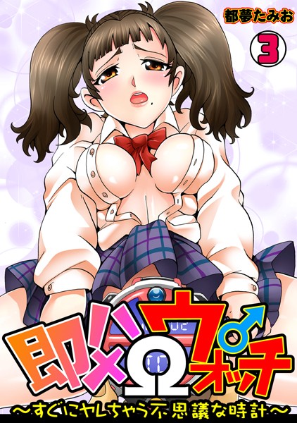 即ハメΩウォッチ〜すぐにヤレちゃう不思議な時計〜（単話）