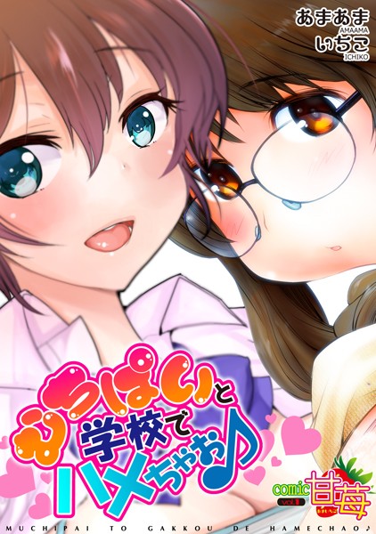 むちぱいと学校でハメちゃお♪（単話）