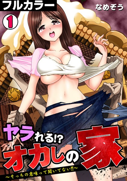 ヤラれる！？ オカしの家〜そっちの意味って聞いてない！！〜【フルカラー】（単話）