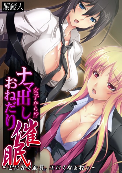 女子から！？ ナマ出しおねだり催●〜とにかく全員、エロくなぁれっ〜【フルカラー】