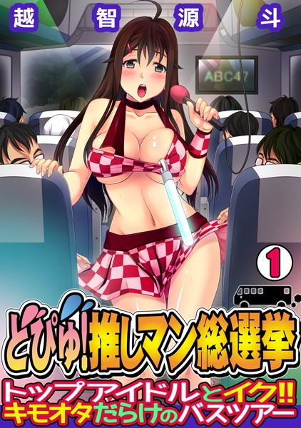 どぴゅ！ 推しマン総選挙〜トップアイドルとイク！！ キモオタだらけのバスツアー〜（1）