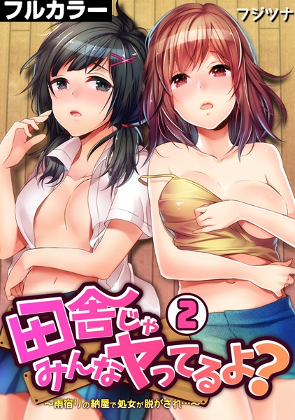 田舎じゃみんなヤってるよ？〜雨宿りの納屋で処女が脱がされ…〜【フルカラー】（単話）