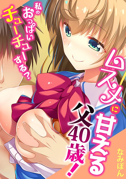 ムスメに甘える父40歳！〜私のおっぱいチューチューする？〜【フルカラー】