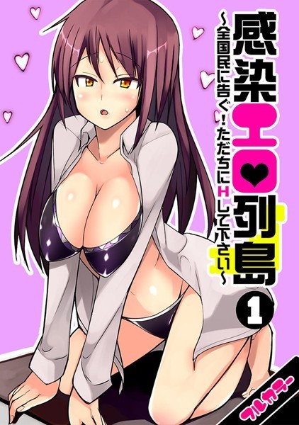 感染エロ列島〜全国民に告ぐ！ただちにHして下さい〜【フルカラー】（単話）
